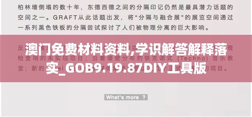 澳门免费材料资料,学识解答解释落实_GOB9.19.87DIY工具版