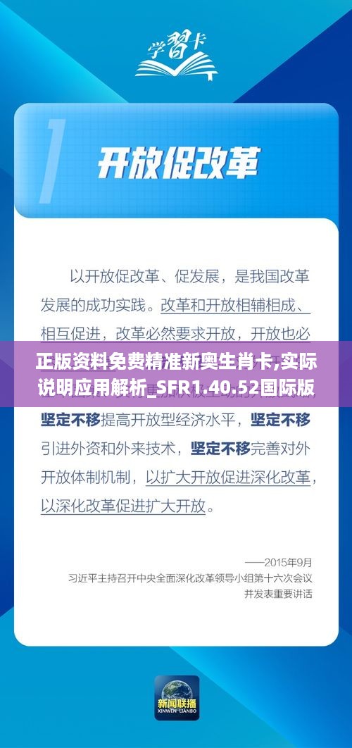 正版资料免费精准新奥生肖卡,实际说明应用解析_SFR1.40.52国际版