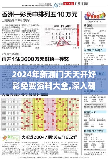 2024年新澜门天天开好彩免费资料大全,深入研究解答解释现象_JFP9.28.36习惯版