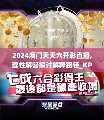 2024澳门天天六开彩直播,理性解答探讨解释路径_KPW5.31.33户外版