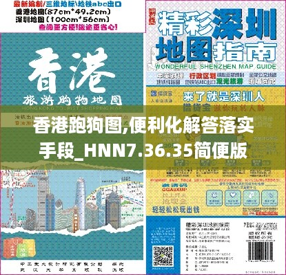 香港跑狗图,便利化解答落实手段_HNN7.36.35简便版