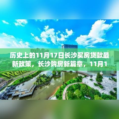 长沙购房新篇章，揭秘11月17日房贷政策与家的温暖故事