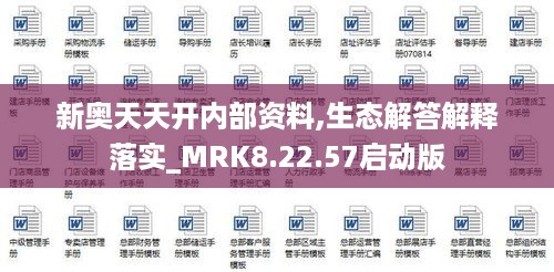 新奥天天开内部资料,生态解答解释落实_MRK8.22.57启动版