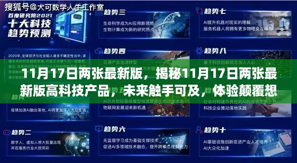 揭秘最新高科技产品，未来触手可及，颠覆想象的11月17日两大升级版体验