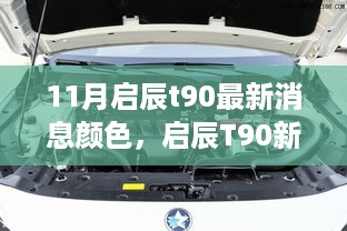 启辰T90新色彩亮相，自信成就感的源泉，启辰T90颜色变化照亮学习之路