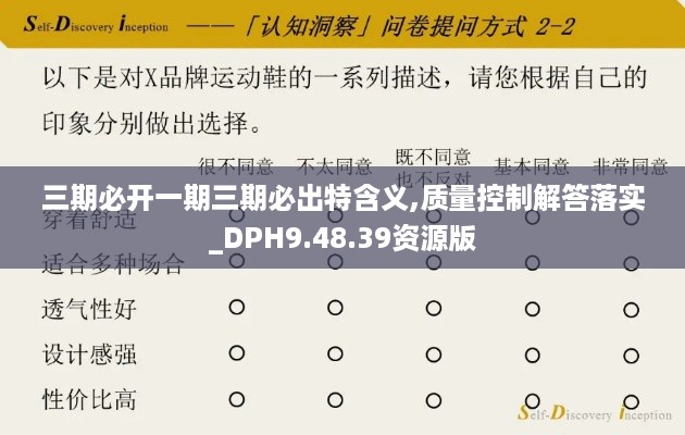 三期必开一期三期必出特含义,质量控制解答落实_DPH9.48.39资源版