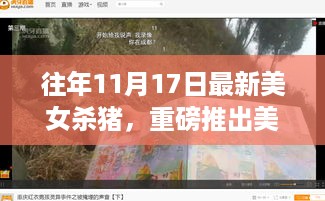 美女杀猪新传奇，高科技杀猪神器引领智能生活革新