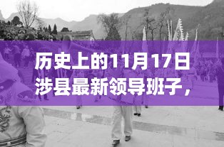 历史上的11月17日涉县领导班子的更迭与深度介绍