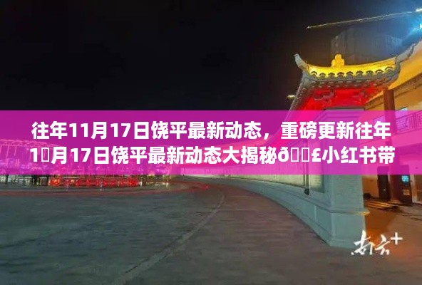 往年11月17日饶平最新动态大揭秘，小红书带你领略风采
