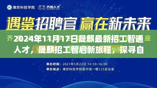 晟麒最新招工启航，智通人才探寻自然美景的心灵之旅