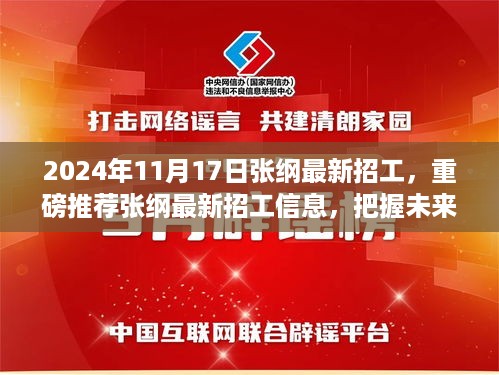 张纲最新招工信息出炉，把握职场未来，新征程等你来挑战！