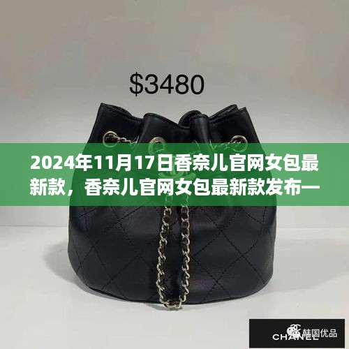 香奈儿官网女包最新款发布，时尚前沿的深度解读与探讨（2024年）