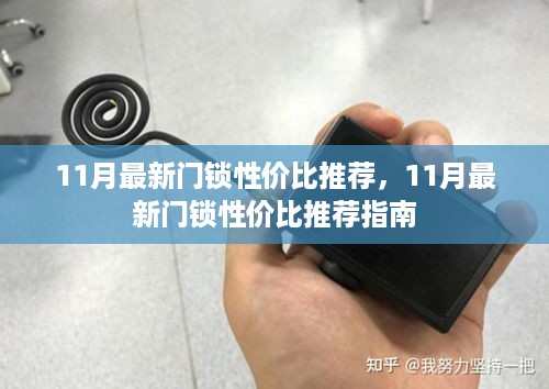 11月最新门锁性价比推荐指南，选购优质门锁的必备指南