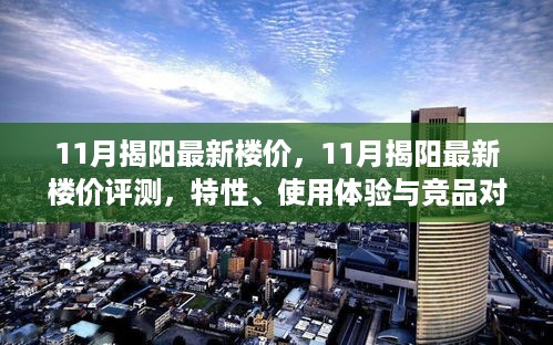11月揭阳最新楼价评测，特性、使用体验与竞品对比全解析