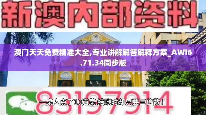 澳门天天免费精准大全,专业讲解解答解释方案_AWI6.71.34同步版