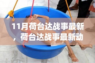荷台达战事最新动态，评测、特性、体验与目标用户解析