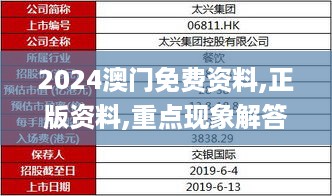 2024澳门免费资料,正版资料,重点现象解答探讨_GOH5.63.42七天版