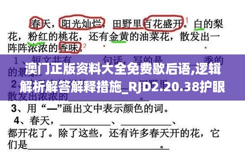 澳门正版资料大全免费歇后语,逻辑解析解答解释措施_RJD2.20.38护眼版