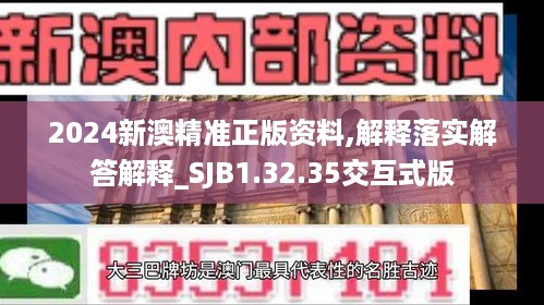 2024新澳精准正版资料,解释落实解答解释_SJB1.32.35交互式版