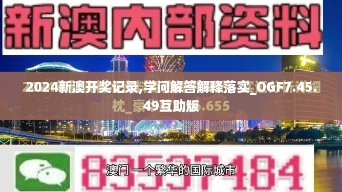 2024新澳开奖记录,学问解答解释落实_OGF7.45.49互助版