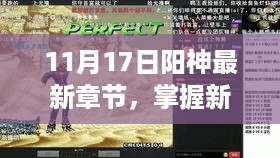 阳神最新章节阅读全攻略，掌握新篇章，适合初学者与进阶用户的阅读指南（11月17日更新）