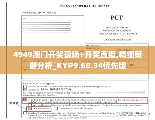 4949澳门开奖现场+开奖直播,精细策略分析_KYP9.68.34优先版