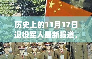 深度解析，历史上的退役军人动态与我的观点与理由——聚焦11月17日报告最新报道