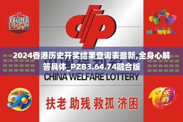 2024香港历史开奖结果查询表最新,全身心解答具体_PZB3.64.74融合版