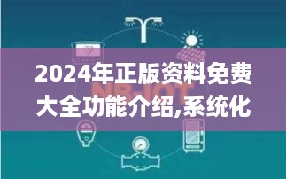 2024年正版资料免费大全功能介绍,系统化研究解析方案_SWX9.61.79共享版