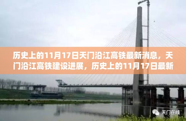 天门沿江高铁建设进展及历史消息完全指南，最新进展与历史上的十一月十七日要闻速递