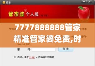 7777888888管家精准管家婆免费,时效解答解释落实_KDF9.29.40清新版