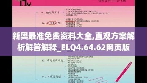 新奥最准免费资料大全,直观方案解析解答解释_ELQ4.64.62网页版