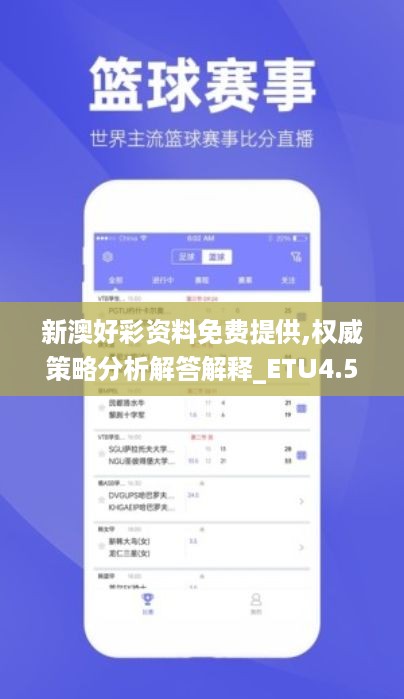 新澳好彩资料免费提供,权威策略分析解答解释_ETU4.51.78远光版