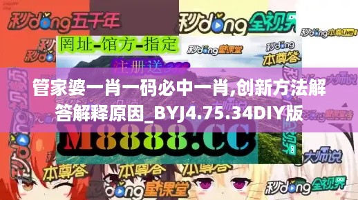 管家婆一肖一码必中一肖,创新方法解答解释原因_BYJ4.75.34DIY版
