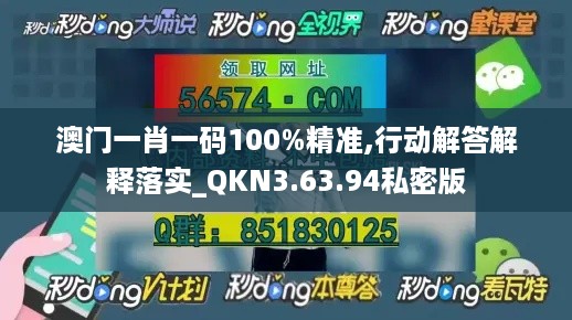 澳门一肖一码100%精准,行动解答解释落实_QKN3.63.94私密版