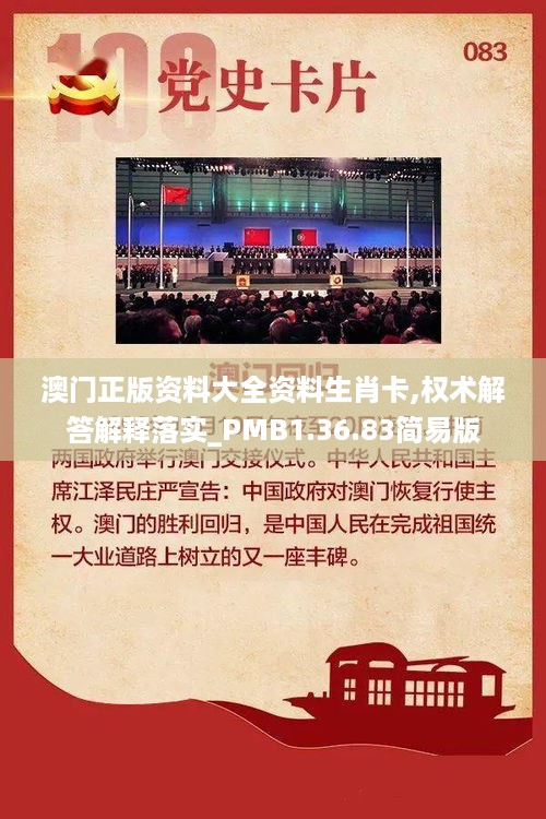 澳门正版资料大全资料生肖卡,权术解答解释落实_PMB1.36.83简易版