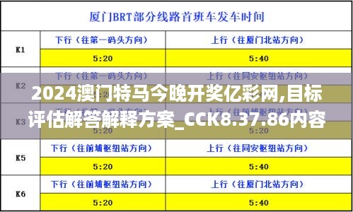 2024澳门特马今晚开奖亿彩网,目标评估解答解释方案_CCK8.37.86内容版