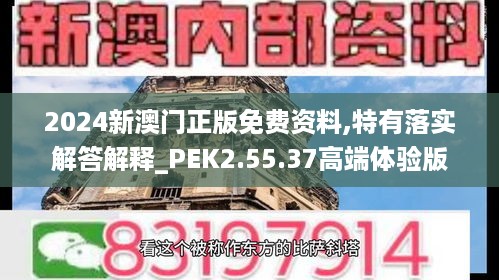 2024新澳门正版免费资料,特有落实解答解释_PEK2.55.37高端体验版