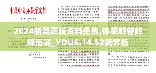 2024新奥正版资料免费,体系解答解释落实_YDU5.14.52跨界版