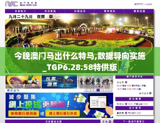 今晚澳门马出什么特马,数据导向实施_TGP6.28.58特供版