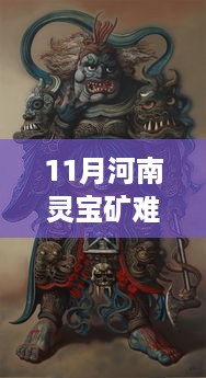 河南灵宝矿难后续，变化、学习与信心的力量