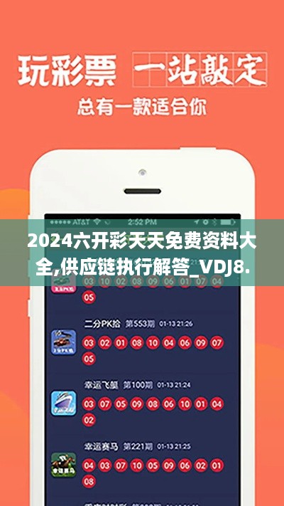 2024六开彩天天免费资料大全,供应链执行解答_VDJ8.79.46娱乐版