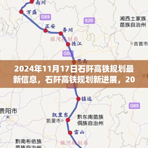 揭秘石阡高铁规划进展，最新蓝图展望至2024年揭秘最新信息