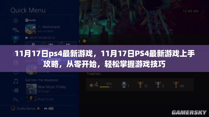 11月17日PS4最新游戏详解与上手攻略，从零开始掌握游戏技巧