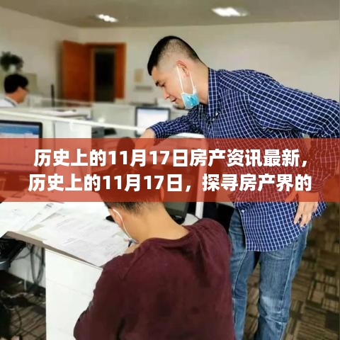 探寻房产界重大时刻，历史上的11月17日房产资讯回顾与最新动态