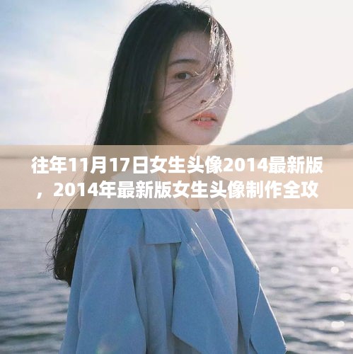 女生头像制作全攻略，从往年流行趋势到专属个性头像设计指南