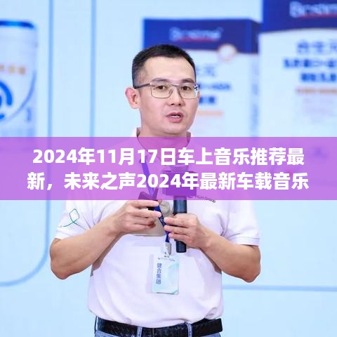 未来之声车载音乐系统，科技重塑驾驶体验，最新车载音乐推荐