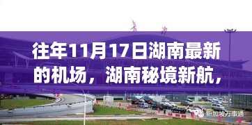 湖南秘境新航，揭秘隐藏小巷中的机场特色小店，独特环境等你来探秘！