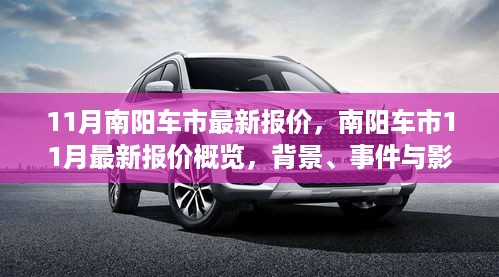 南阳车市11月最新报价概览，背景、事件与影响深度解析