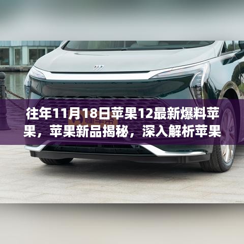 揭秘苹果新品，深入解析苹果12特性和使用体验，最新爆料揭秘苹果新品风采